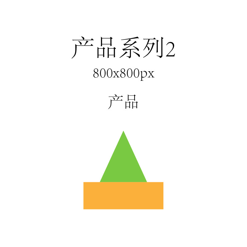 系列2 产品1